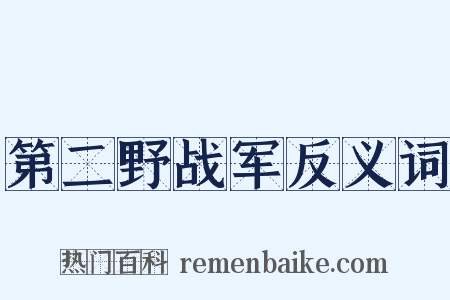 第二野战军反义词是什么意思的图片